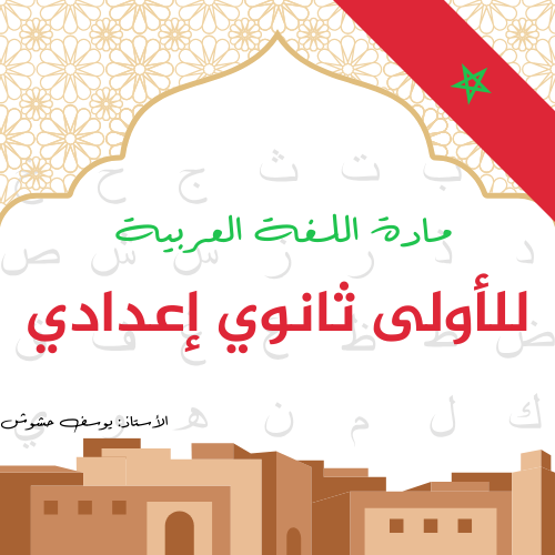 مادة اللغة العربية للأولى ثانوي إعدادي
